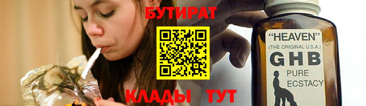 Бутират  Бутират жидкий экстази  Вход с VPN  Белорецк 