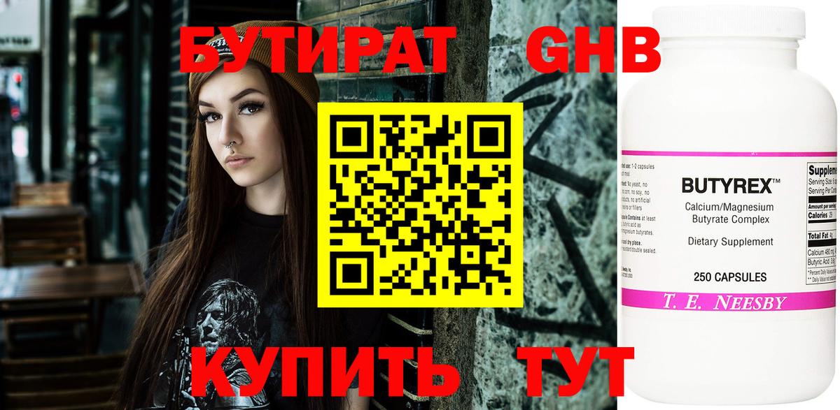Бутират бутик Белорецк