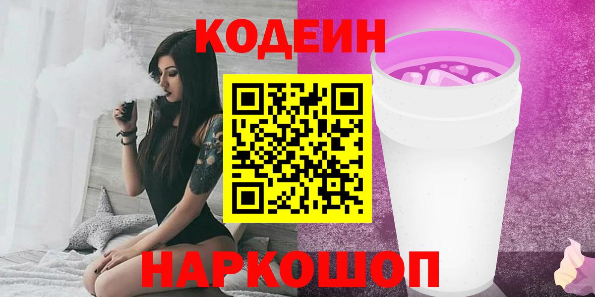 Codein напиток Lean (лин) Белорецк