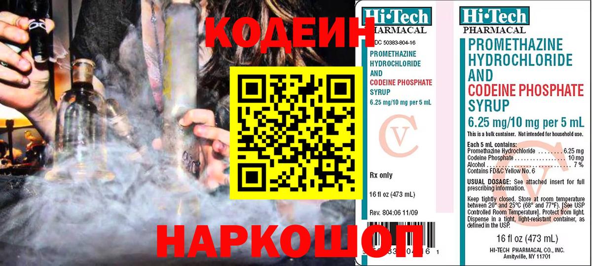 Кодеин Purple Drank  Вход с VPN  Белорецк 